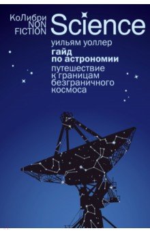 Гайд по астрономии. Путешествие к границам безграничного космоса