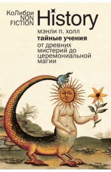 Тайные учения. От древних мистерий до церемониальной магии