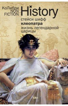 Клеопатра. Жизнь легендарной царицы