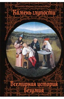 Камень глупости. Всемирная история безумия