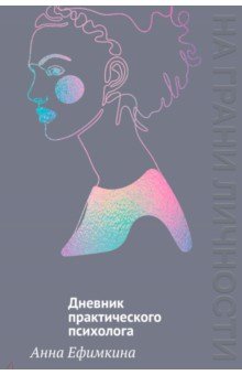 На грани личности. Дневник практического психолога