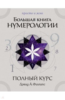Большая книга нумерологии. Полный курс