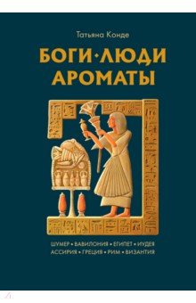 Боги, люди, ароматы
