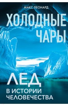 Холодные чары. Лед в истории человечества