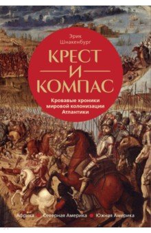 Крест и компас. Кровавые хроники мировой колонизации Атлантики