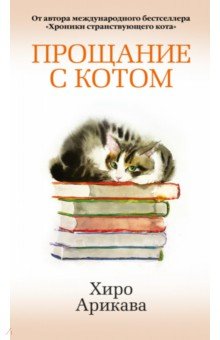 Прощание с котом