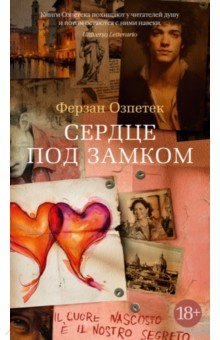 Сердце под замком