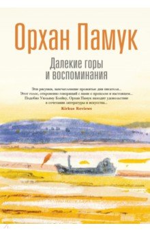Далекие горы и воспоминания