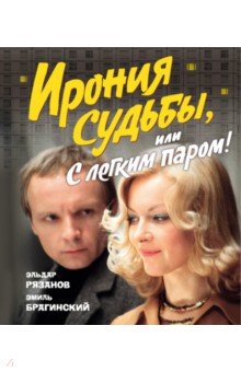 Ирония судьбы, или С легким паром!