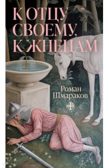 К отцу своему, к жнецам