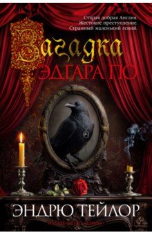 Загадка Эдгара По