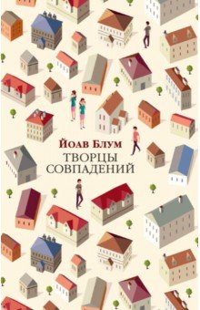 Творцы совпадений