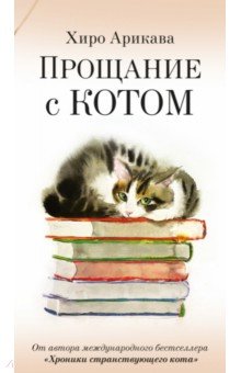 Прощание с котом