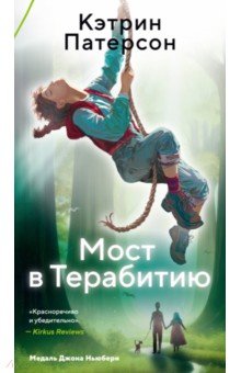 Мост в Терабитию