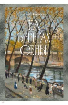На берегах Сены