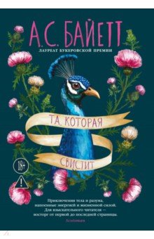 Та, которая свистит