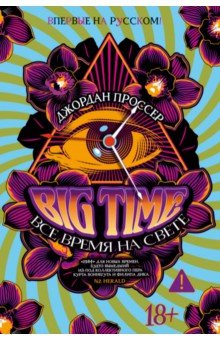 Big Time. Все время на свете
