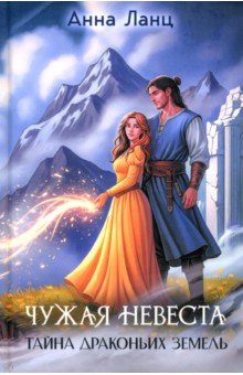 Чужая невеста. Тайна Драконьих земель