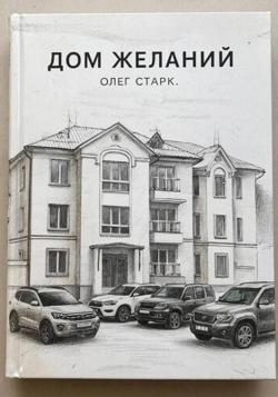 Дом желаний