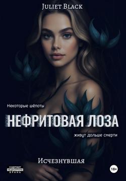 Нефритовая лоза. Исчезнувшая