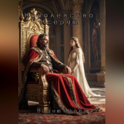 Королевство Ксерум