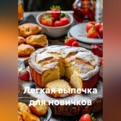 Легкая выпечка для новичков
