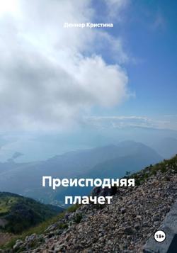 Преисподняя плачет