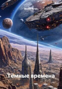 Т&euml;мные времена