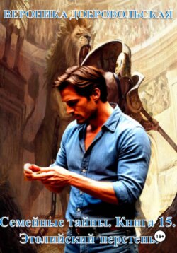 Семейные тайны. 15 книга . Этолийский перстень