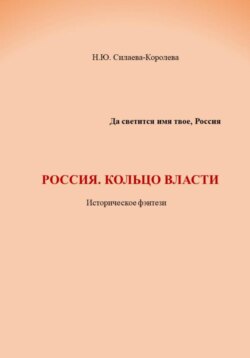 Россия. Кольцо власти