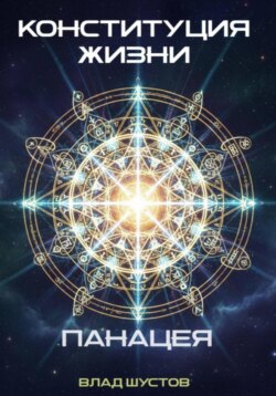 Конституция жизни