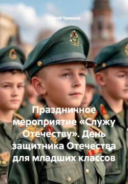 Праздничное мероприятие &laquo;Служу Отечеству&raquo;. День защитника Отечества для младших классов