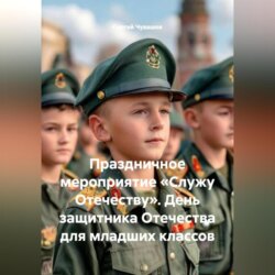 Праздничное мероприятие &laquo;Служу Отечеству&raquo;. День защитника Отечества для младших классов