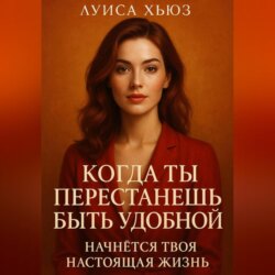 Когда ты перестанешь быть удобной. Начнётся твоя настоящая жизнь