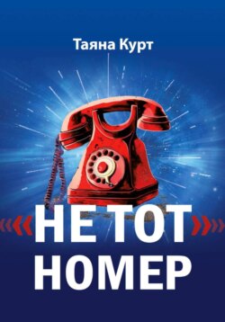 &laquo;Не тот&raquo; номер