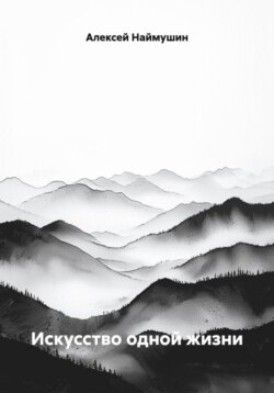 Искусство одной жизни