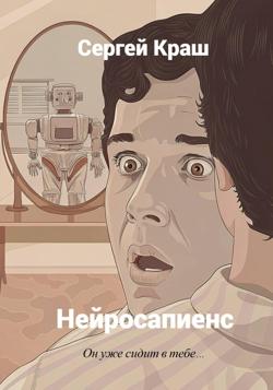 Нейросапиенс