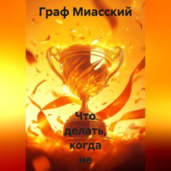 &laquo;Что делать , когда не хочу ничего делать&raquo;