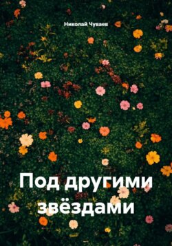 Под другими звёздами