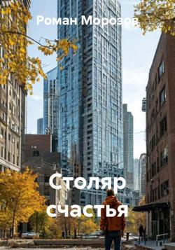 Столяр счастья