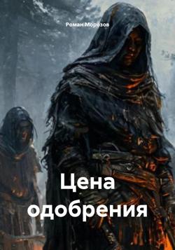 Цена одобрения