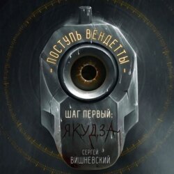 Поступь вендетты: Шаг первый. Якудза
