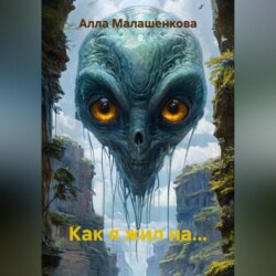 Как я жил на&hellip;