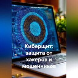 Киберщит: защита от хакеров и мошенников