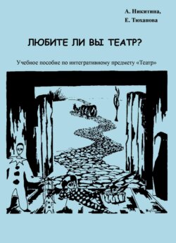 Любите ли Вы театр?