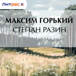 Степан Разин