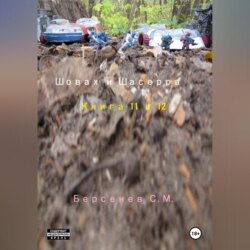 Шовах и Шасерра. Книга 11 и 12