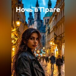 Ночь в Праге