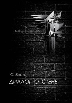 Диалог о Стене. Любимые песни гуннов