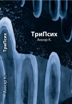 ТриПсих